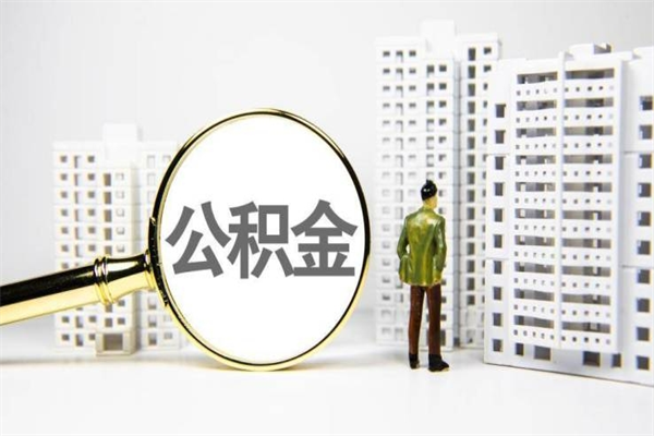 公积金新一轮调整来了-景德镇公积金代办平台