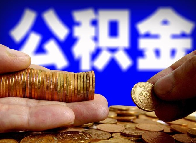 公积金是一定要交的吗-景德镇公积金代办平台